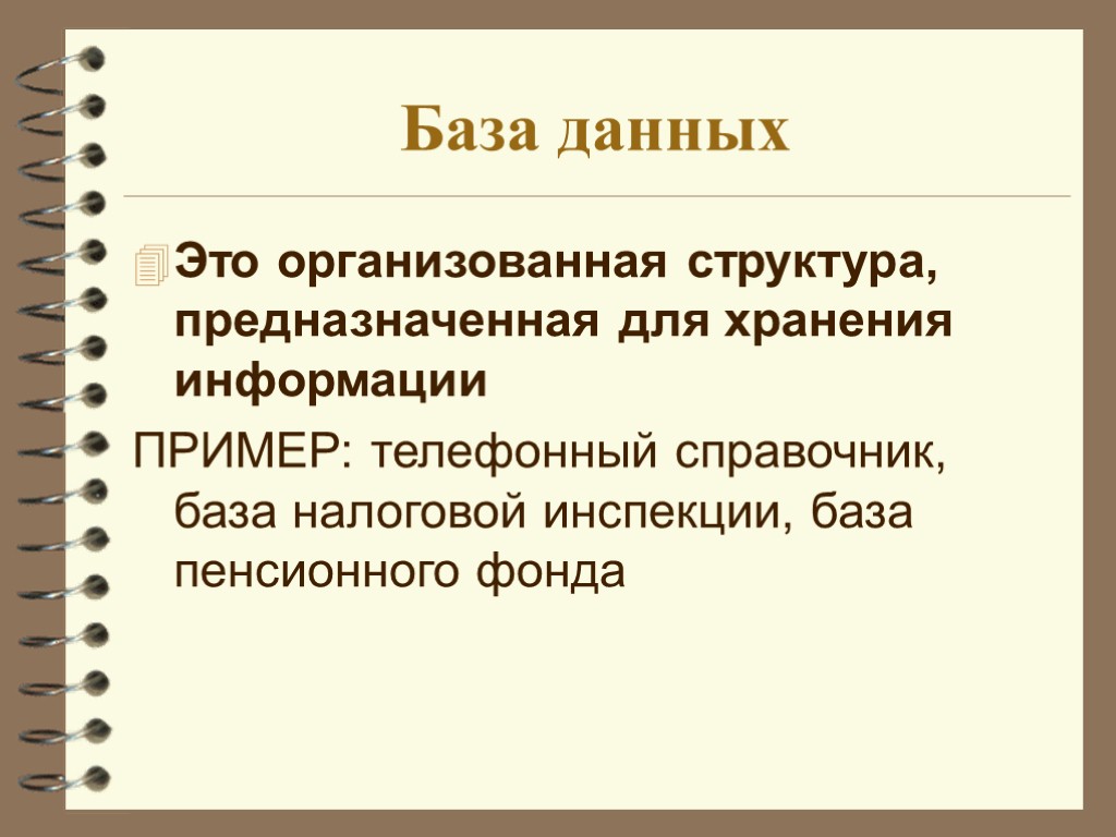 База данных Это организованная структура, предназначенная для хранения информации ПРИМЕР: телефонный справочник, база налоговой